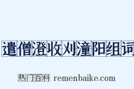 遣僧澄收刈潼阳组词是什么意思的图片